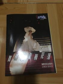 梅艳芳纪念特刊（1963--2003）