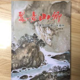 翠意山乡 : 李建荣中国画山水画册