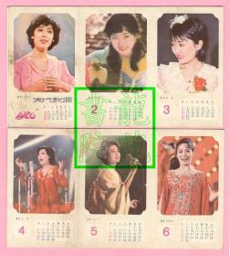 年历片/月历卡·1986年月历每月一明星女演员背十首流行歌曲12连经折本