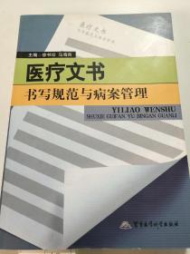 医疗文书：书写规范与病案管理