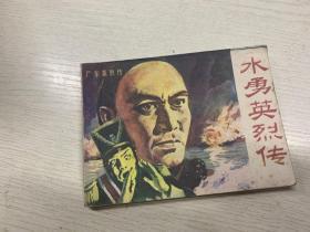 连环画： 水勇英烈传