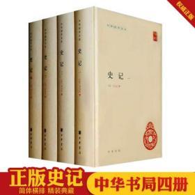 正版现货 史记全套四册精装 中华国学文库简体横排三家注原文注释全书历史书籍读物司马迁裴駰集解 司马贞索隐 张守 中华书局出版