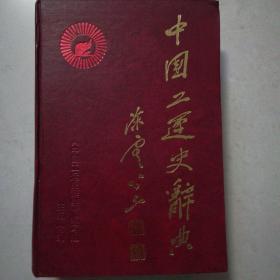 中国工运史辞典(品好)