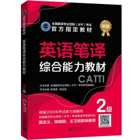 英语笔译综合能力教材 2级 陈清贵 陈压美 新世界出版社 9787510467523