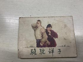 连环画： 骆驼祥子