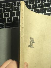 民国新文学精品：唐弢《落帆集》［文学叢刊］文化生活出版社1948年初版［民国三十七年十月］