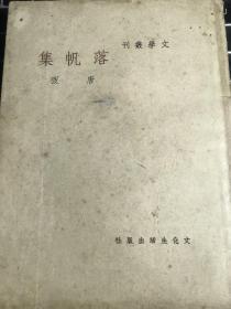 民国新文学精品：唐弢《落帆集》［文学丛刊］文化生活出版社1948年初版［民国三十七年十月］