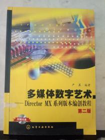 多媒体数字艺术：DirectorMX系列版本编创教程（第2版）