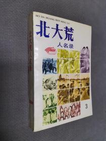 北大荒人名录3，1994一版一印
