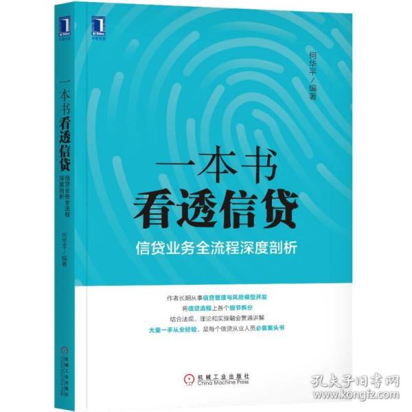 一本书看透信贷：信贷业务全流程深度剖析