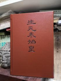 限量100册牛皮烫黑典藏版辛德勇签名钤印生死秦始皇中华书局2019年一版一印完美品相本书编号黑十三