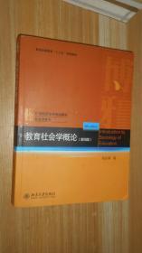 教育社会学概论[第四版]