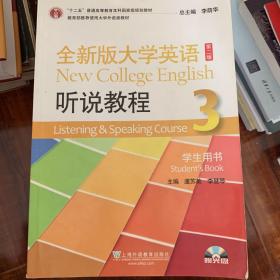 “十二五”普通高等教育本科国家级规划教材·全新版大学英语：听说教程（3）·学生用书（第二版）