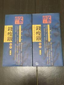 现当代篆刻家精品印谱系列—钱瘦铁印存（上下）【签赠本】