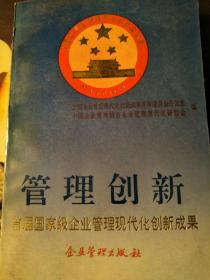 管理创新首届国家级管理现代化创新成果