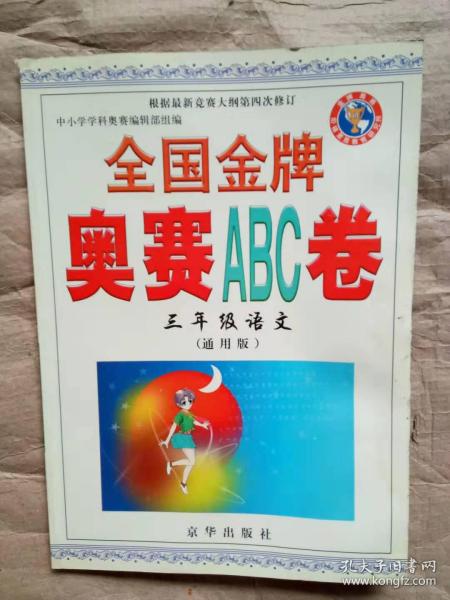 全国金牌奥赛ABC卷：3年级数学（通用版）