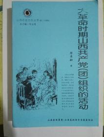 山西历史文化丛书：大革命时期山西共产党(团)组织的活动