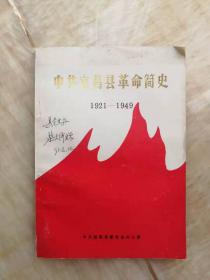 中共宜昌县革命简史（1921-1949）
