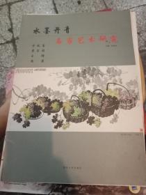 水墨丹青名家艺术研究