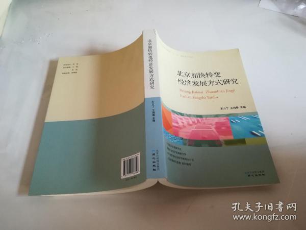 北京加快转变经济发展方式研究