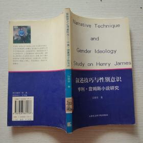 叙述技巧与性别意识:亨利·詹姆斯小说研究