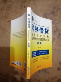 《网络借贷信息中介机构业务活动管理暂行办法》解读