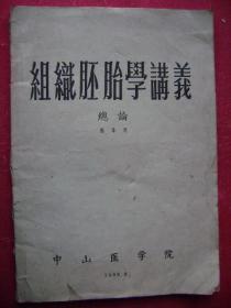 31-128.组织胚胎学讲义总论一册全,医专用