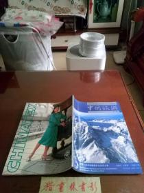 中国旅游画刊（1990冬季号）