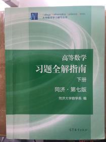 高等数学习题全解指南（下册 第七版）