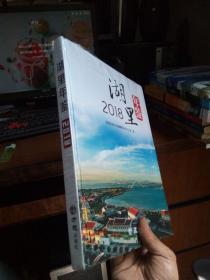 湖里年鉴2018? 2019年一版一印 精装 未拆封（封装破口）