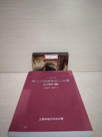 上海市地方志编纂委员会会议会刊汇编。