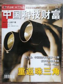 中国科技财富2003.10总第15期（重返珠三角）