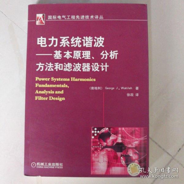 电力系统谐波:基本原理、分析方法和滤波器设计