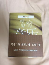 唱响音乐之声:中央人民广播电台第三套频率改革进程记录