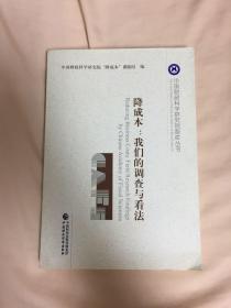 降成本：我们的调查与看法