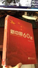 新中国60年