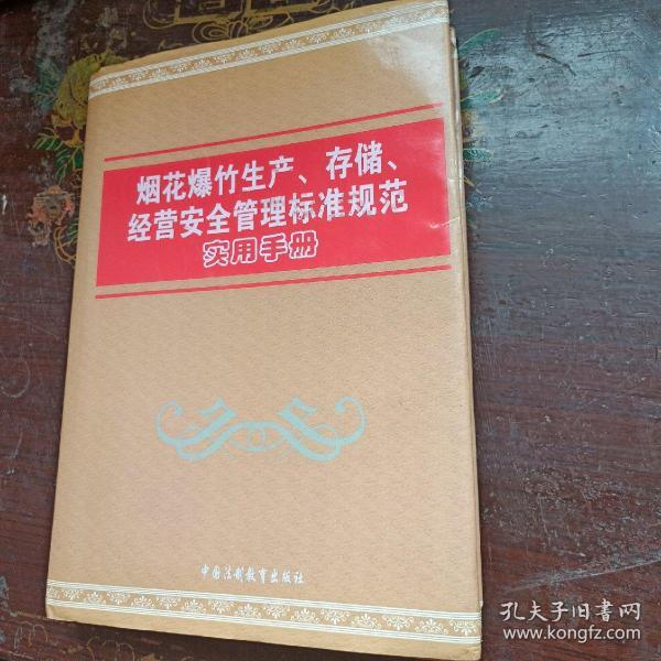 烟花炮竹生产储存经营安全管理标准规范中国法制教育出版社