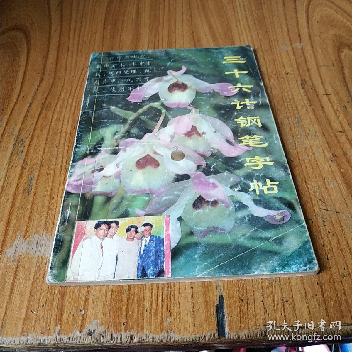 三十六计钢笔字帖