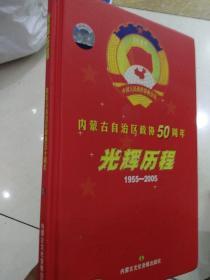 光辉历程（1955-2005）
内蒙古自治区政协50周年DvD