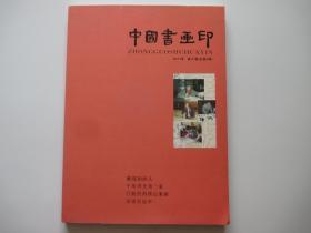中国书画印 2011年 春之卷