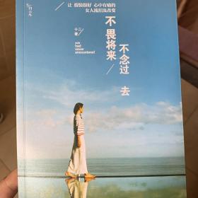 不畏将来 不念过去：让假装很好、心中有痛的女人流泪及改变