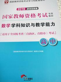 2019年国家教师资格考试专用教材数学学科知识与教学能力历年真题高中