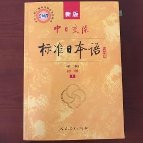 新版中日交流标准日本语 初级 上下册（第二版）