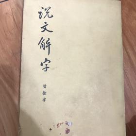 说文解字附检字（影印）