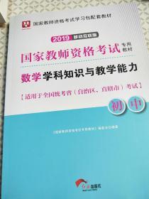 2019年国家教师资格考试专用教材数学学科知识与教学能力初中