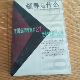 领导是什么:美国各界精英对21世纪领导的卓见