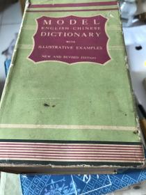英汉模范字典  增订版