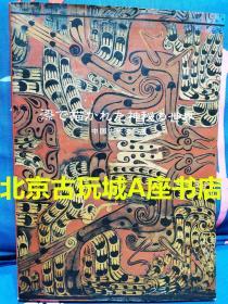 中国古代漆器展 漆艺描绘的神秘世界 【1998年东京国立博物馆出版物】