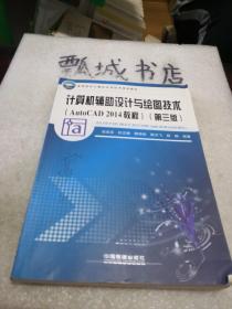 計(jì)算機(jī)輔助設(shè)計(jì)與繪圖技術(shù)(AutoCAD2014教程 第3版)/高等院校計(jì)算機(jī)應(yīng)用技術(shù)規(guī)劃教材