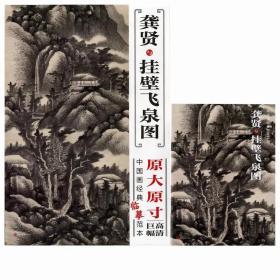 中国画经典临摹范本：龚贤与挂壁飞泉图